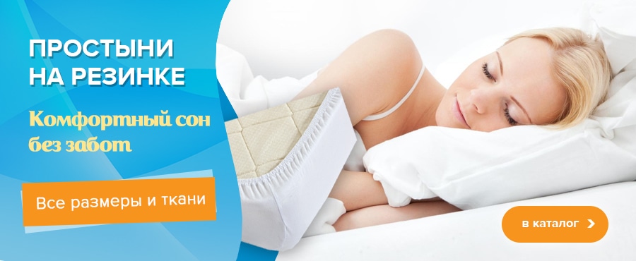 Ивановские простыни на резинке