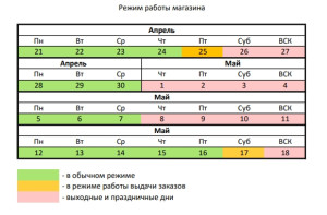 График работы май 2025