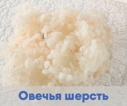 Наполнитель овечья шерсть