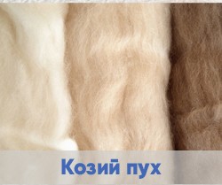 Наполнитель козий пух