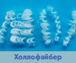 Наполнитель Холлофайбер