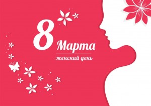 Скидки на 8 Марта