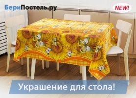 New! Наборы столового белья