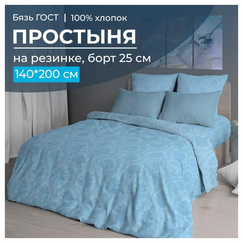Простыня 140х200 на резинке бязь ГОСТ Арабески голубой (борт 25 см) Простыня 140х200 на резинке бязь ГОСТ Арабески голубой (борт 25 см)