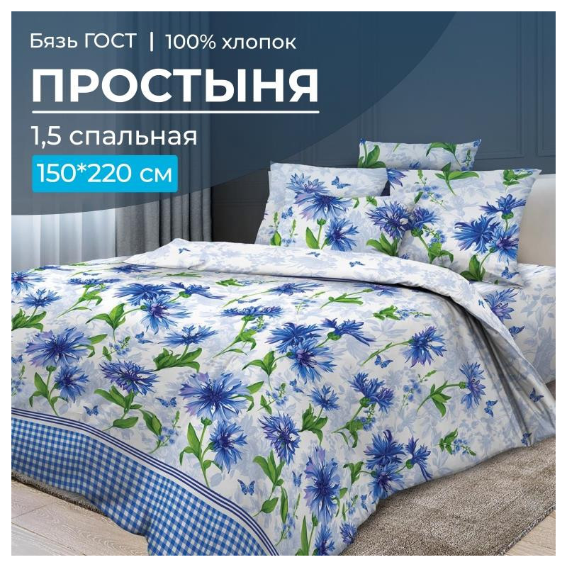 Простынь 1,5 спальная бязь 150х220 см Корнфлауэр Простынь 1,5 спальная бязь 150х220 см Корнфлауэр