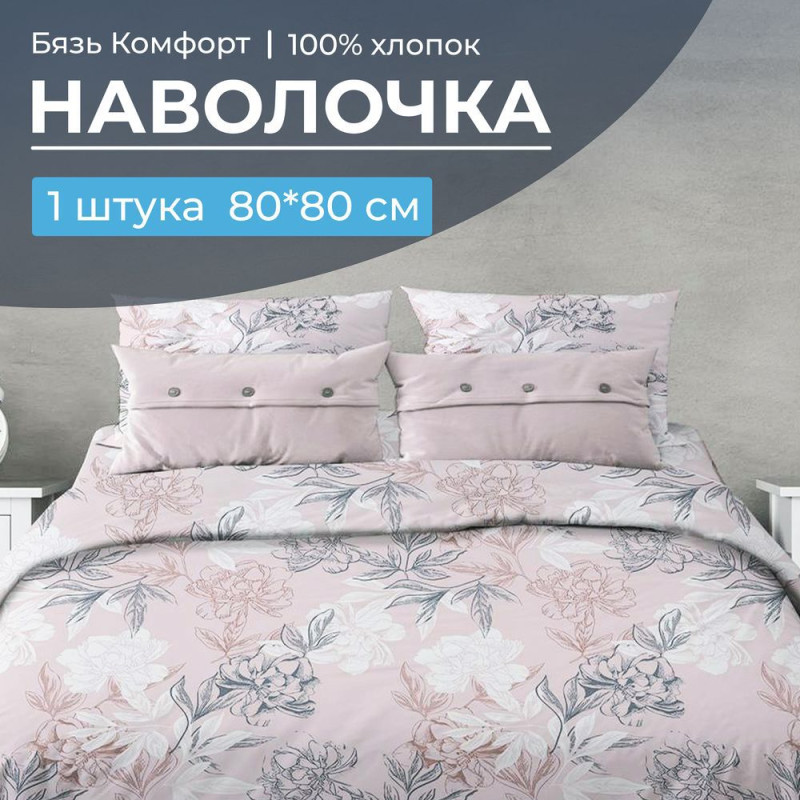 Наволочка 80х80 см (1 шт) бязь на клапане Симфония пудровый Наволочка 80х80 см (1 шт) бязь на клапане Симфония пудровый