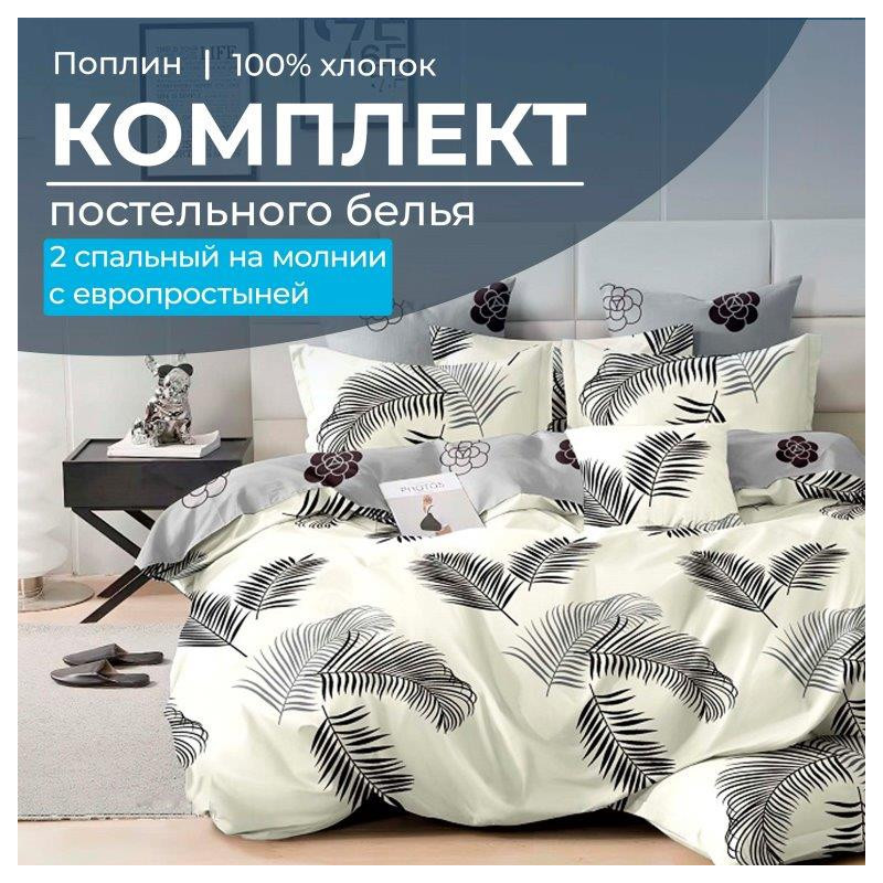 Постельное белье 2 сп/европр. поплин Уютный сон арт.150213/57 Постельное белье 2 сп/европр. поплин Уютный сон арт.150213/57
