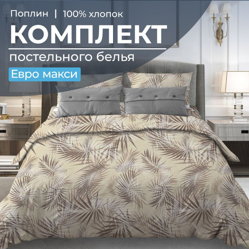 Постельное белье евро-макси поплин Тропикана бежевый арт. 1505 Постельное белье евро-макси поплин Тропикана бежевый арт. 1505