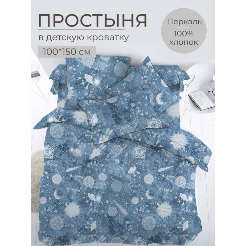 Простынь детская 100х150 см перкаль Космос Простынь детская 100х150 см перкаль Космос