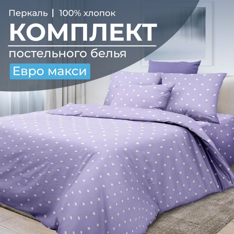 Постельное белье евро-макси перкаль Вивьен лилак арт.3505 Постельное белье евро-макси перкаль Вивьен лилак арт.3505