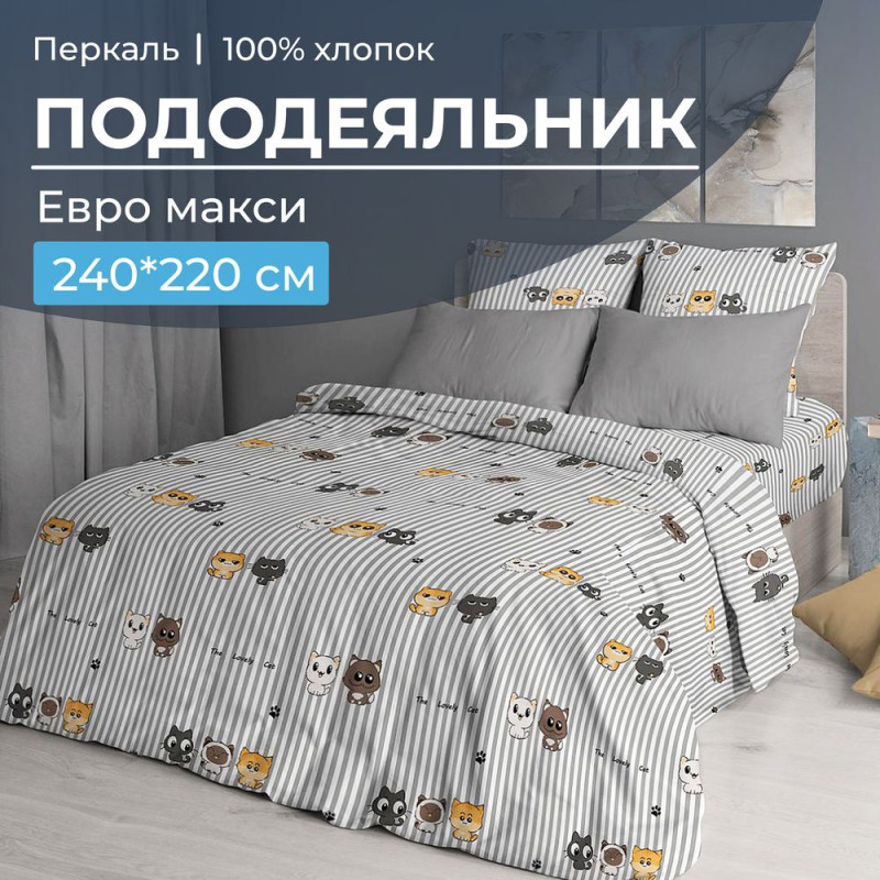 Пододеяльник евро макси 220х240 см перкаль Котята Пододеяльник евро макси 220х240 см перкаль Котята