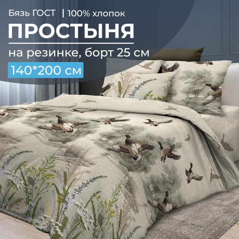 Простынь 140х200 на резинке бязь ГОСТ Утиная охота (борт 25 см) Простынь 140х200 на резинке бязь ГОСТ Утиная охота (борт 25 см)