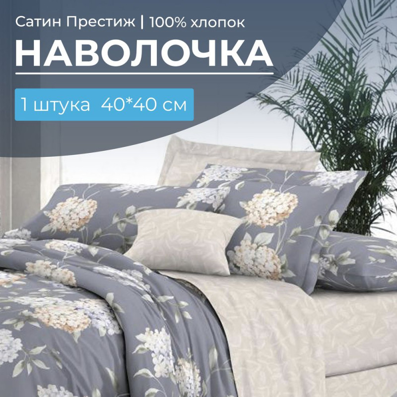 Наволочка 40х40 сатин (1 шт) на клапане Гортензии компаньон Наволочка 40х40 сатин (1 шт) на клапане Гортензии компаньон