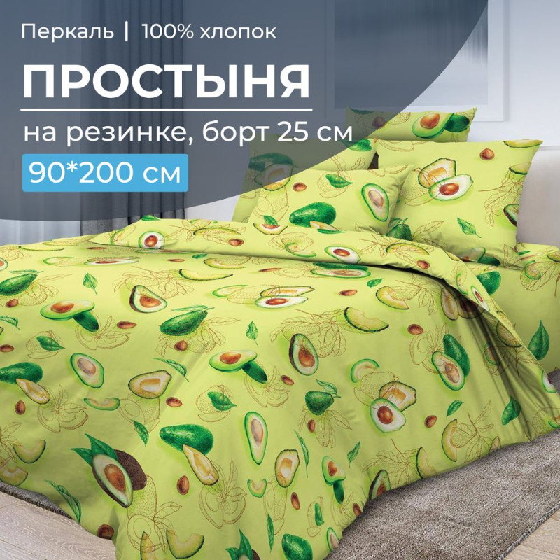 Простынь 90х200 на резинке перкаль Авокадо (борт 25см) Простынь 90х200 на резинке перкаль Авокадо (борт 25см)
