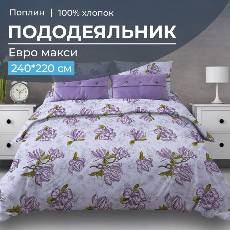 Пододеяльник евро-макси 220х240 см поплин Магнолии лавандовый Пододеяльник евро-макси 220х240 см поплин Магнолии лавандовый