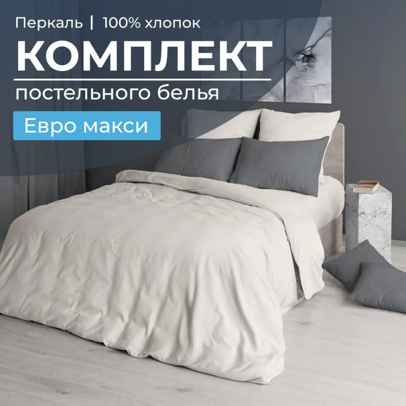 Постельное белье евро-макси перкаль Тофу арт. 3705 Постельное белье евро-макси перкаль Тофу арт. 3705