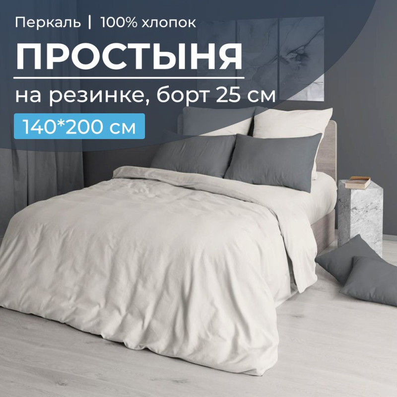 Простынь 140х200 на резинке перкаль однотонный Тофу (борт 25 см) Простынь 140х200 на резинке перкаль однотонный Тофу (борт 25 см)