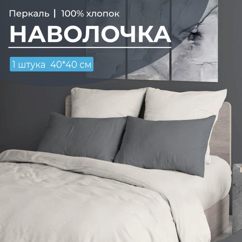 Наволочка 40х40 см перкаль (1 шт) на клапане Тофу Наволочка 40х40 см перкаль (1 шт) на клапане Тофу