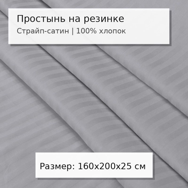 Простыня 160х200 на резинке сатин-страйп Кварц (борт 25 см) Простыня 160х200 на резинке сатин-страйп Кварц (борт 25 см)