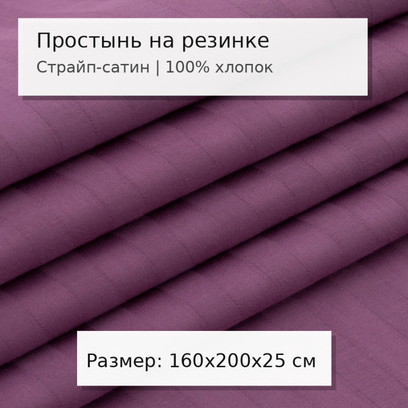 Простыня 160х200 на резинке сатин-страйп Сливовый (борт 25 см) Простыня 160х200 на резинке сатин-страйп Сливовый (борт 25 см)