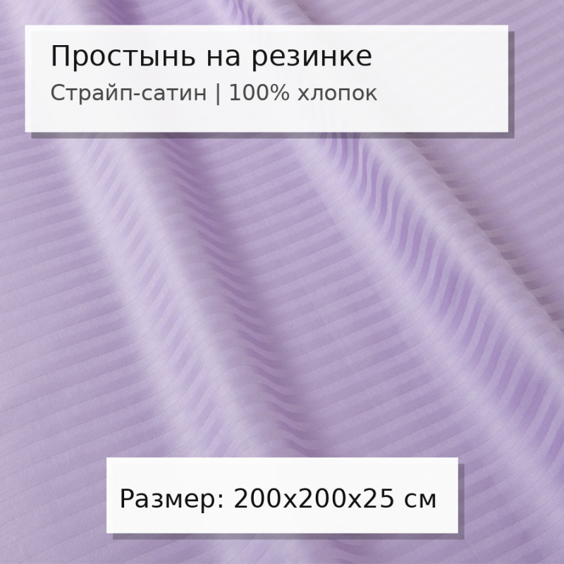 Простыня 200х200 на резинке сатин-страйп Лаванда (борт 25 см) Простыня 200х200 на резинке сатин-страйп Лаванда (борт 25 см)