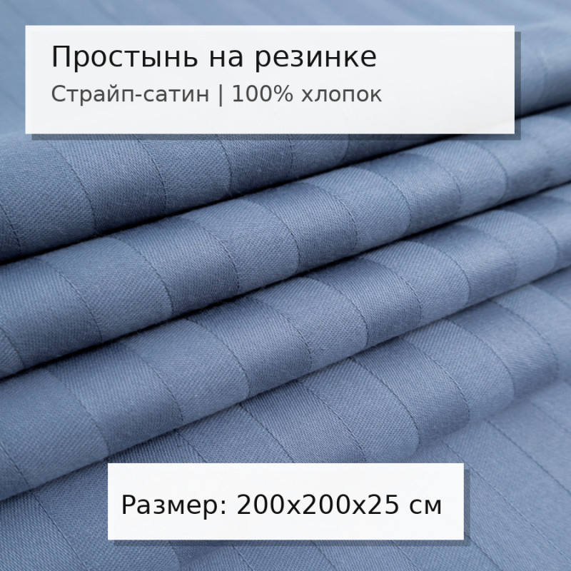 Простыня 200х200 на резинке сатин-страйп Деним (борт 25 см) Простыня 200х200 на резинке сатин-страйп Деним (борт 25 см)