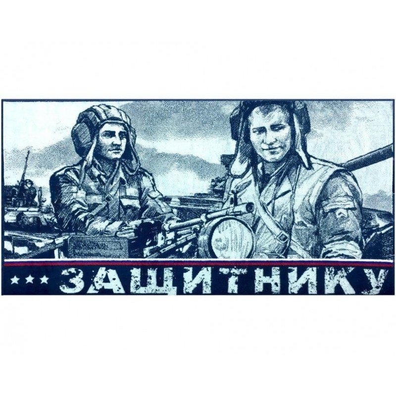 Полотенце 70х140 махровое (Авангард) Танкисты Полотенце 70х140 махровое (Авангард) Танкисты