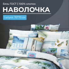 Наволочка 70х70 (1 шт) бязь ГОСТ на клапане Парадайз Наволочка 70х70 (1 шт) бязь ГОСТ на клапане Парадайз