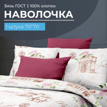 Наволочка 70х70 (1 шт) бязь ГОСТ на клапане Парижанка Наволочка 70х70 (1 шт) бязь ГОСТ на клапане Парижанка