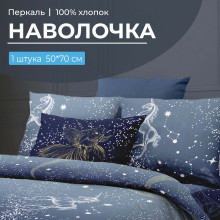 Наволочка 50х70 (1 шт) перкаль на клапане Млечный путь Наволочка 50х70 (1 шт) перкаль на клапане Млечный путь