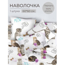 Наволочка 60х60 (1 шт) перкаль на клапане Пушистики Наволочка 60х60 (1 шт) перкаль на клапане Пушистики