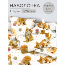 Наволочка 60х60 (1 шт) перкаль на клапане Рыжие котята Наволочка 60х60 (1 шт) перкаль на клапане Рыжие котята