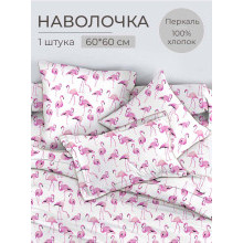 Наволочка 60х60 (1 шт) перкаль на клапане Фламинго Наволочка 60х60 (1 шт) перкаль на клапане Фламинго