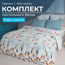 Постельное белье евро-макси перкаль Лапландия арт.3505 Постельное белье евро-макси перкаль Лапландия арт.3505