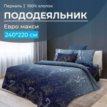 Пододеяльник евро макси 220х240 см перкаль Млечный путь Пододеяльник евро макси 220х240 см перкаль Млечный путь