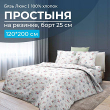 Простыня 120х200 на резинке бязь Люкс Юнона (борт 25 см) Простыня 120х200 на резинке бязь Люкс Юнона (борт 25 см)