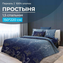 Простынь 1,5 спальная перкаль 150х220 см Млечный путь Простынь 1,5 спальная перкаль 150х220 см Млечный путь