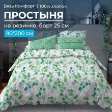 Простыня 90х200 на резинке бязь Комфорт Эвкалипт зеленый (борт 25 см) Простыня 90х200 на резинке бязь Комфорт Эвкалипт зеленый (борт 25 см)