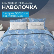 Наволочка 50х70 (1шт) бязь Комфорт на пуговицах Стрекозы голубой Наволочка 50х70 (1шт) бязь Комфорт на пуговицах Стрекозы голубой