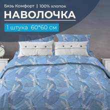 Наволочка 60х60 (1шт) бязь Комфорт на клапане Стрекозы голубой Наволочка 60х60 (1шт) бязь Комфорт на клапане Стрекозы голубой