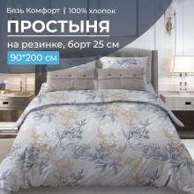 Простыня 90х200 на резинке бязь Комфорт Симфония серо-бежевый (борт 25 см) Простыня 90х200 на резинке бязь Комфорт Симфония серо-бежевый (борт 25 см)