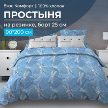Простыня 90х200 на резинке бязь Комфорт Стрекозы голубой (борт 25 см) Простыня 90х200 на резинке бязь Комфорт Стрекозы голубой (борт 25 см)