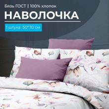 Наволочка 50х70 см (1 шт) бязь ГОСТ на клапане Скарлетт 3 D Наволочка 50х70 см (1 шт) бязь ГОСТ на клапане Скарлетт 3 D