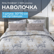 Наволочка 50х70 см (1 шт) бязь на пуговицах Симфония серо-бежевый Наволочка 50х70 см (1 шт) бязь на пуговицах Симфония серо-бежевый