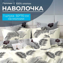 Наволочка 50х70 (1 шт) поплин на молнии Уютный сон компаньон Наволочка 50х70 (1 шт) поплин на молнии Уютный сон компаньон