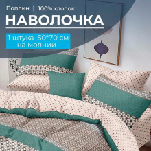 Наволочка 50х70 (1 шт) поплин на молнии Визави компаньон Наволочка 50х70 (1 шт) поплин на молнии Визави компаньон
