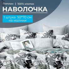 Наволочка 50х70 (1 шт) поплин на молнии Листья Диаманте компаньон Наволочка 50х70 (1 шт) поплин на молнии Листья Диаманте компаньон