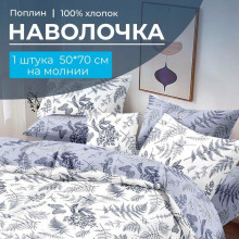 Наволочка 50х70 (1 шт) поплин на молнии Унисон компаньон Наволочка 50х70 (1 шт) поплин на молнии Унисон компаньон