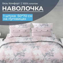 Наволочка 50х70 (1 шт) бязь на пуговицах Симфония пудровый Наволочка 50х70 (1 шт) бязь на пуговицах Симфония пудровый