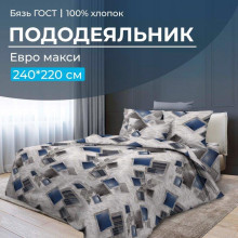 Пододеяльник евро-макси 220х240 см бязь ГОСТ Марсель